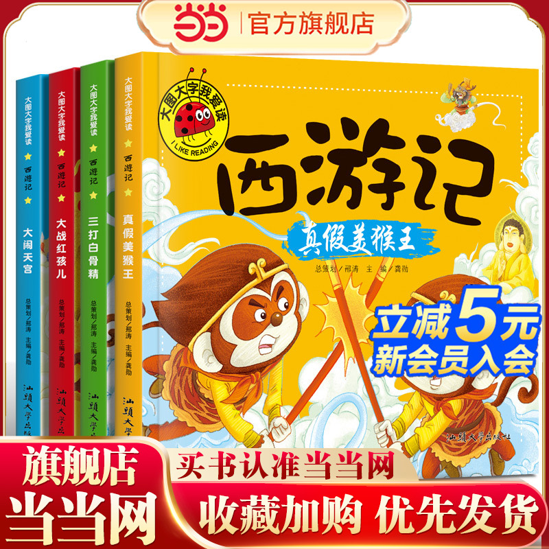 大图我爱读西游记三打白骨精