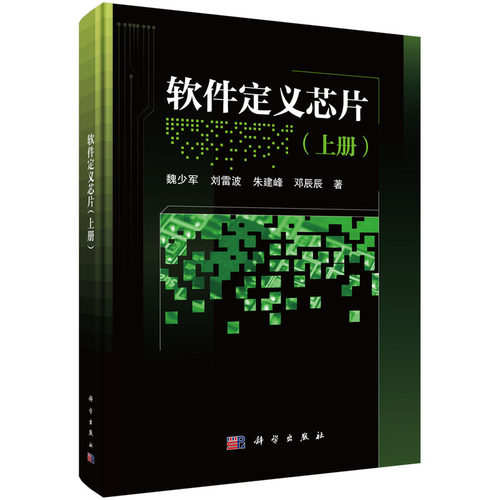 当当网 软件定义芯片（上册） 工业技术 科学出版社 正版书籍