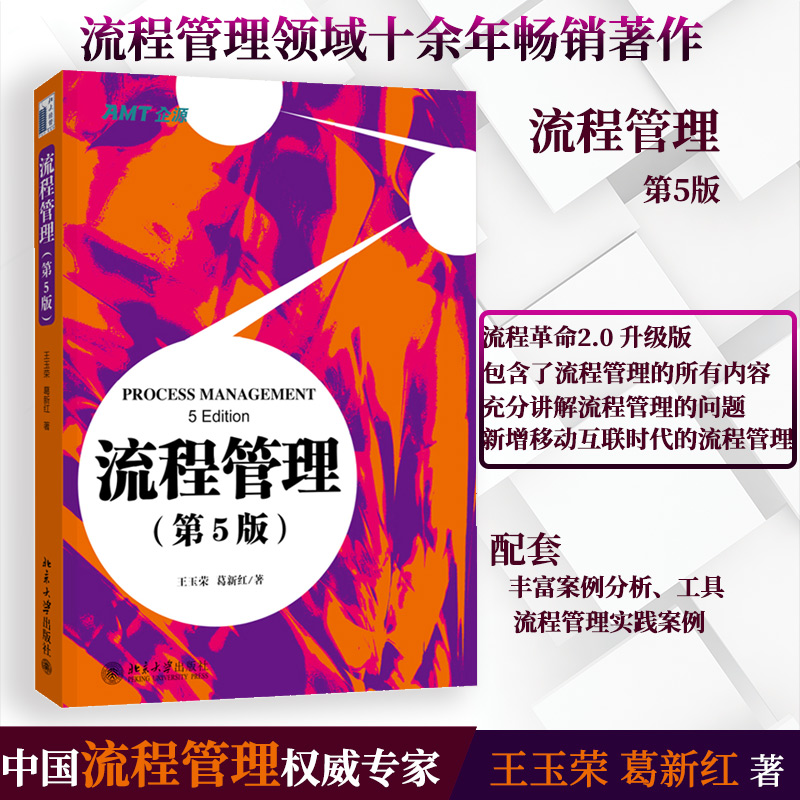 【当当网】流程管理(第5版) 深刻剖析流程管理疑难问题，全力推动流程管理切实见效 王玉荣 葛新红 著 北京大学出版社 正版书籍