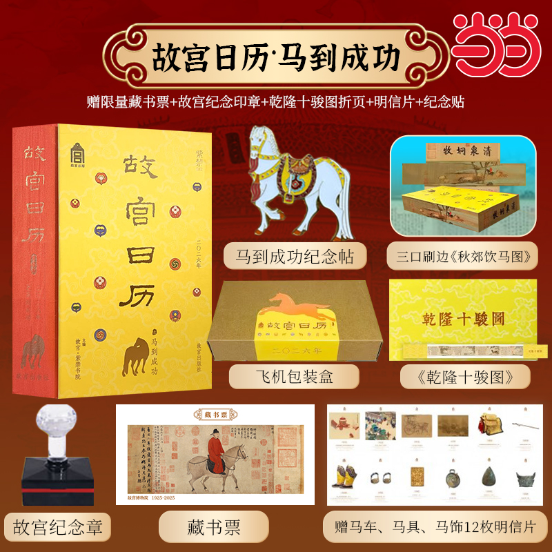 当当网故宫日历2026年马到成功版