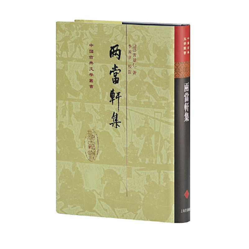 当当网 两当轩集(精)(中国古典文学丛书) [清]黄景仁 著 古籍总集类 上海古籍出版社 正版书籍