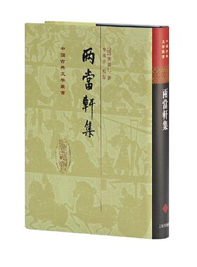 当当网 两当轩集(精)(中国古典文学丛书) [清]黄景仁 著 古籍总集类 上海古籍出版社 正版书籍