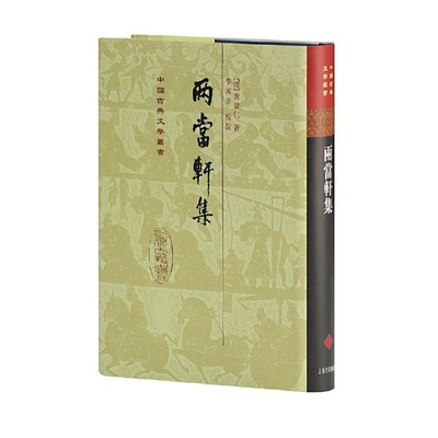 当当网 两当轩集(精)(中国古典文学丛书) [清]黄景仁 著 古籍总集类 上海古籍出版社 正版书籍