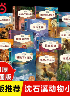 当当网正版 沈石溪动物小说全集典藏版三四五六年级经典读物中小学生课外书儿童书籍名师指导孤独的半人马狮王的觉醒猎枪下的白狐