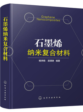 当当网 石墨烯纳米复合材料 杨序纲 化学工业出版社 正版书籍