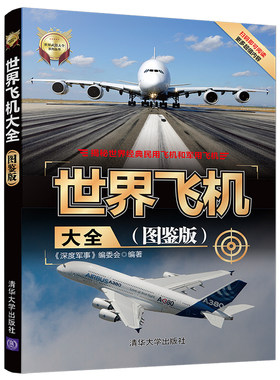 当当网 世界飞机大全(图鉴版) 军事 清华大学出版社 正版书籍