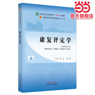 康复评定学·全国中医药行业高等教育“十四五”规划教材