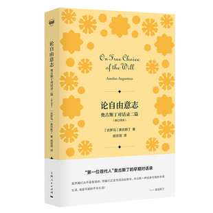 密涅瓦·人生哲思 修订译本 奥古斯丁对话录二篇 论自由意志