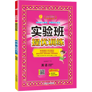 实验班提优训练 四年级下册 小学英语精通版 2026年春季新版教材同步课内外阅读提优听力专项写作强化练习作业本测试卷