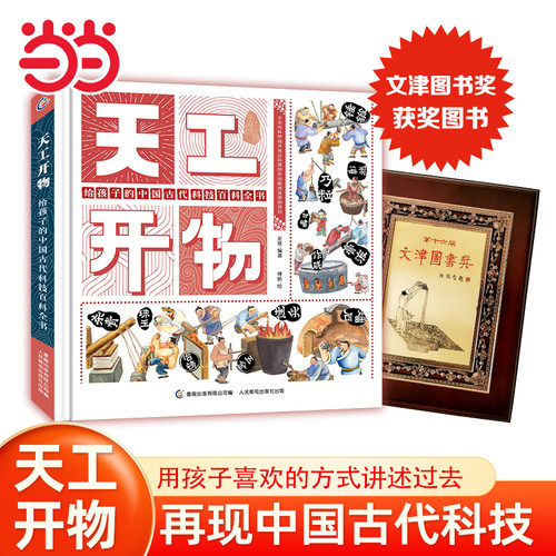 当当网正版童书 天工开物 给孩子的中国古代科技百科全书科普百科全书正版图书小学生课外阅读书籍一二三四五六年级8-10-12岁 - 封面