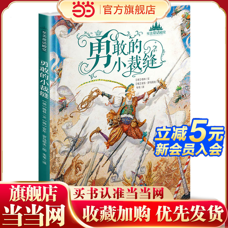 至美童话殿堂-勇敢的小裁缝