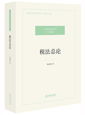 当当网 税法总论 陈清秀 法律出版社 正版书籍