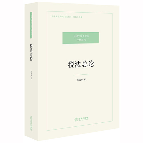 当当网 税法总论 陈清秀 法律出版社 正版书籍