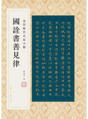金印历代名家小楷：国诠书善见律