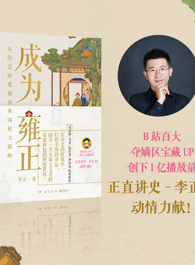 成为雍正 正直讲史-李正Str   新晋B站百大UP主,夺嫡区宝藏UP作品  明清史 历史类书籍  当当网 正版书籍