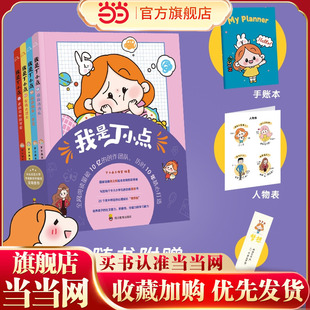 当当网正版童书 我是丁小点全套4册小学生日常漫画故事赠手账本+人物卡 烦恼消消乐校园趣事儿童绘本漫画书籍读物课外读物老师推荐