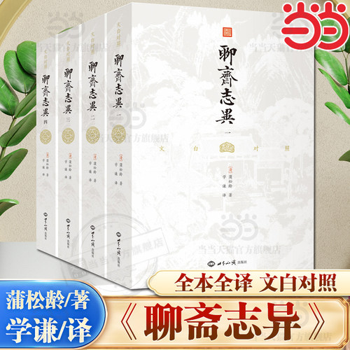 【当当网 】聊斋志异 文白对照 全四册 全本全译 插图典藏版 白话文原著译文无删减学生版蒲松龄文言文短篇小说集中国古代民间故事