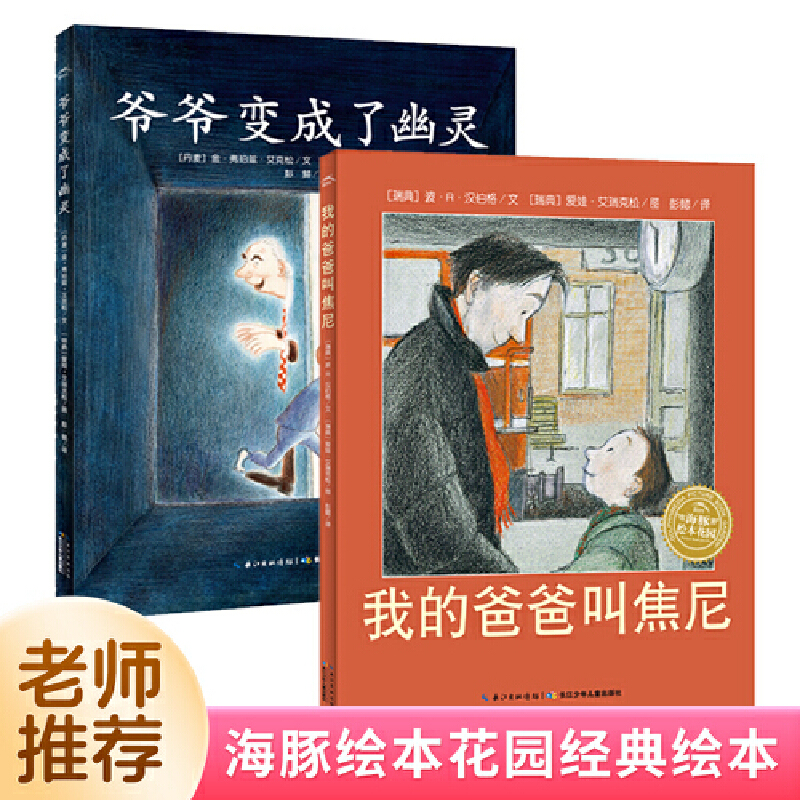 我的爸爸叫焦尼系列2册 3-6岁爷爷变成了幽灵亲情生命励志儿童图画书阅读