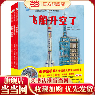 “向太空进发”中国载人航天科学绘本系列（精装全3册）（飞船升空了+我想去太空+你好！空间站）
