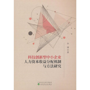 科技创新型中小企业人力资本收益分配机制与方法研究