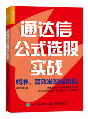 通达信公式选股实战：精准、高效发现强势股