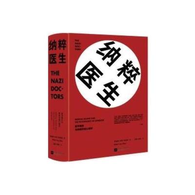当当网 纳粹医生：医学屠杀与种族灭绝心理学 罗伯特·杰伊·利夫顿著、王毅 刘伟 译 江苏文艺出版社 正版书籍