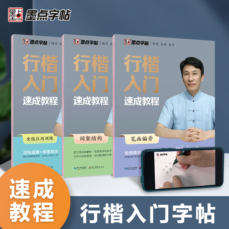 墨点字帖 行楷入门速成教程3本荆霄鹏行楷字帖 成人练字控笔训练硬笔书法临摹钢笔字帖