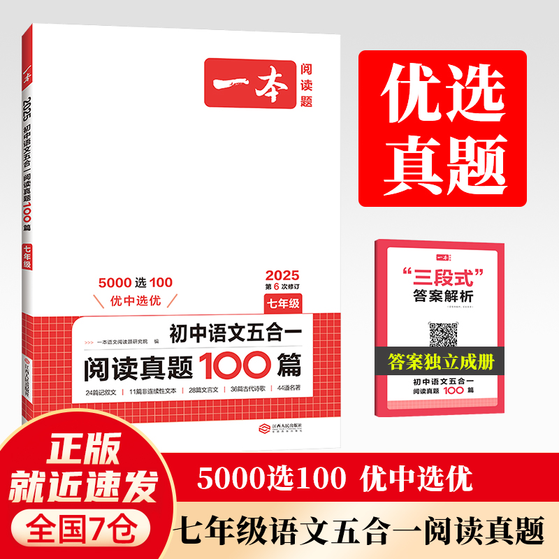 2025一本初中语文五合一阅读真题100篇 七年级语文五合一真题 初中生现代文文言文古代诗歌记叙说明文阅读组合训练五合一 7年级课