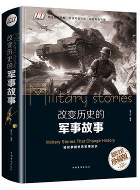 改变历史的军事故事（彩色悦读馆）