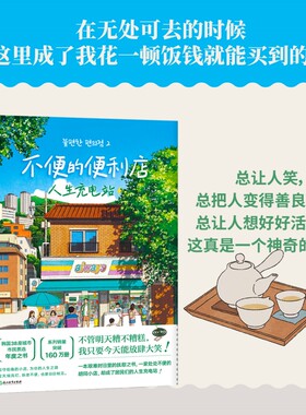 【当当网】不便的便利店2人生充电站 小红书黑马治愈小说 韩国38座城市市民票选 年度之书 现代文学畅销书正版书籍