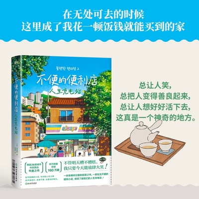 【当当网】不便的便利店2人生充电站 小红书黑马治愈小说 韩国38座城市市民票选 年度之书 现代文学畅销书正版书籍