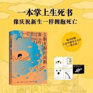 一切皆过客：生啊死啊时间啊 正版 艾瑞斯·戈特利布Iris 社 书籍 湖南文艺出版 当当网