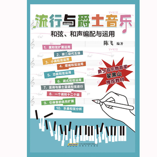 流行与爵士音乐和弦、和声编配与运用（本书具有简单明了的和声讲解和实战编配练习，是一本适合音乐小白的自学用书。）