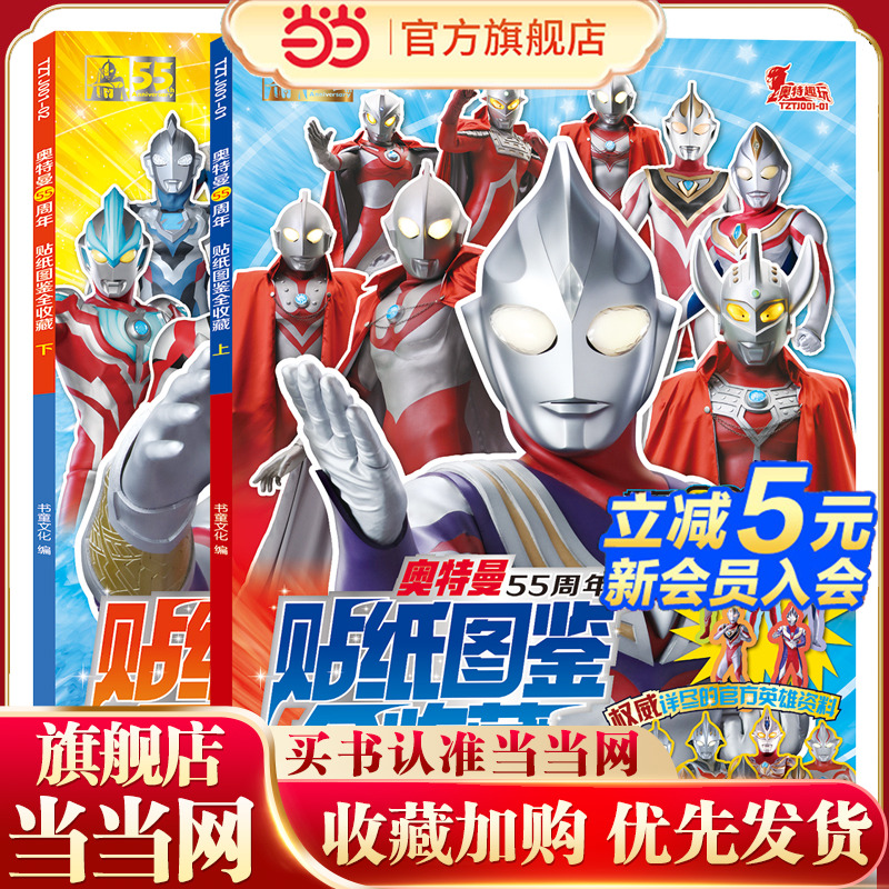 奥特曼55周年贴纸图鉴全收藏(套装共2册)