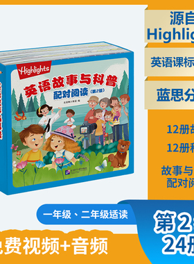 Highlights 英语故事与科普配对阅读（第2级）（24册）