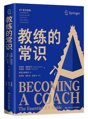 当当网 教练的常识 乔纳森·帕斯莫尔 特雷西·辛克莱 中国人民大学出版社 正版书籍