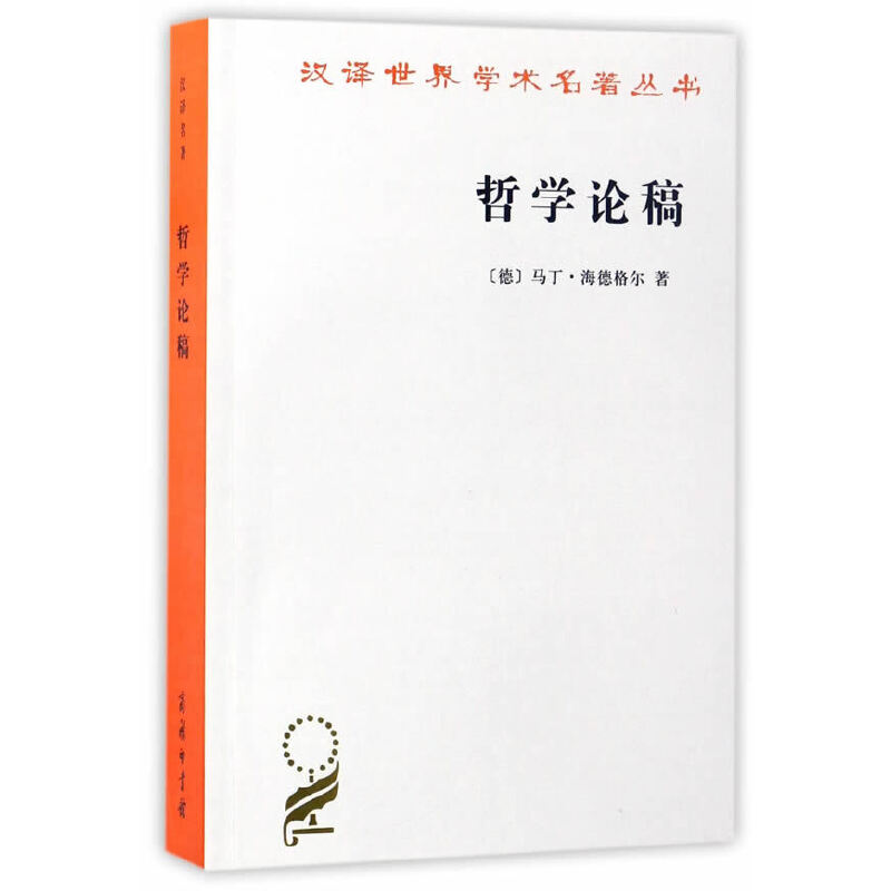 当当网 哲学论稿(汉译名著本15) 马丁·海德格尔 商务印书馆 正版书籍