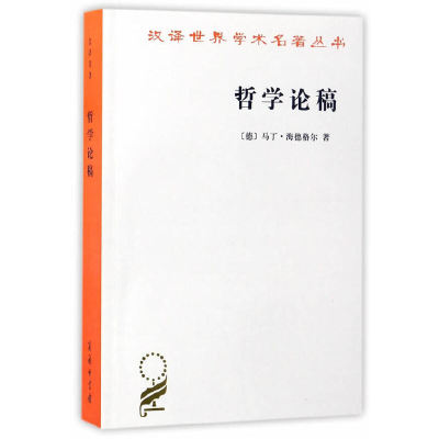 当当网 哲学论稿(汉译名著本15) 马丁·海德格尔 商务印书馆 正版书籍