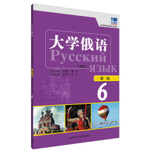 东方大学俄语6学生用书+一课一练 全2册