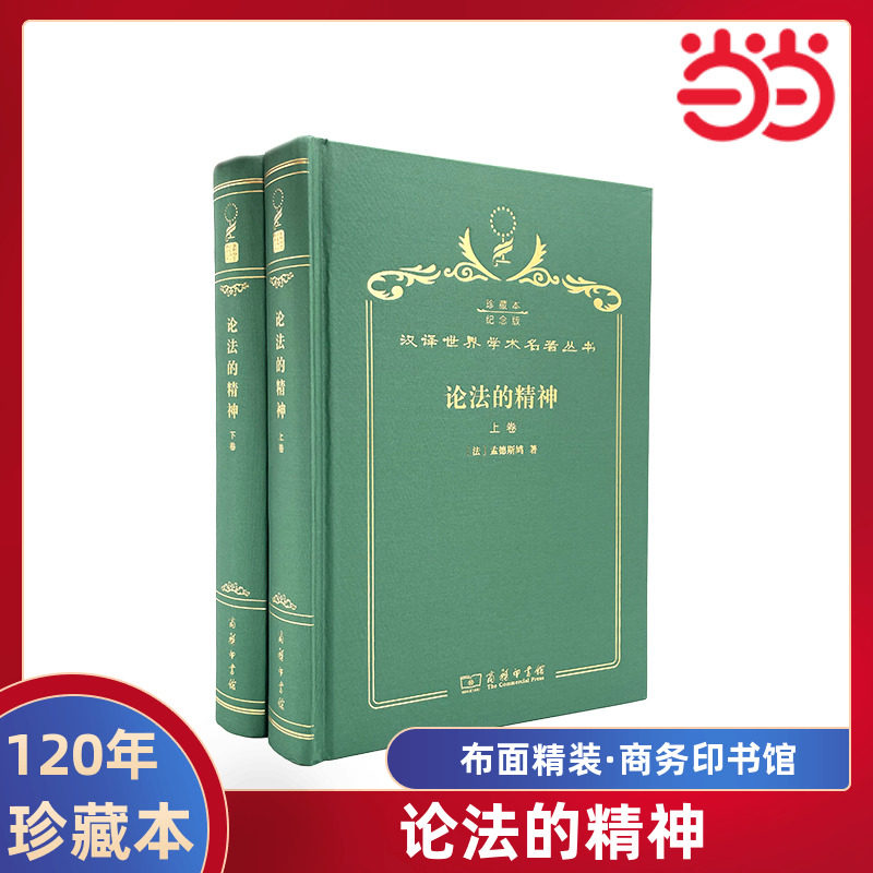 当当网  论法的精神 120年珍藏本  孟德斯鸠 布面精装纪念版 商务印书馆 正版书籍