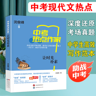 热点作家-（中考）-让时光朴素