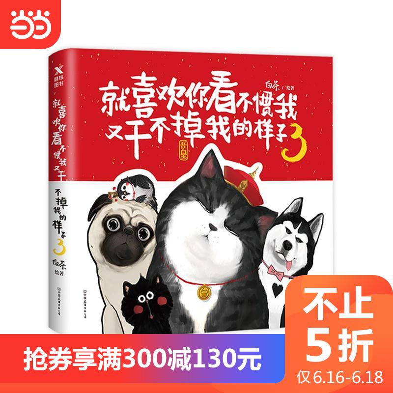 ²»Ö¹5ÕÛ¡¾µ±µ±Íø Õý°æÊé¼®¡¿¾Íϲ»¶Äã¿´²»¹ßÎÒÓָɲ»µôÎÒµÄÑù×Ó3 Îá»Ê°ÍÔúºÚ±¬Ð¦À´Ï® ¼õѹÂþ»Êé âñÈ»Ð͝±¬Ð¦Ð£Ô°