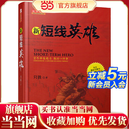 当当网 舵手经典 新短线英雄 只铁 操盘买卖点技巧辨别技术分析实例图解短线操作的实战教程短线炒股K线指标资金留操盘