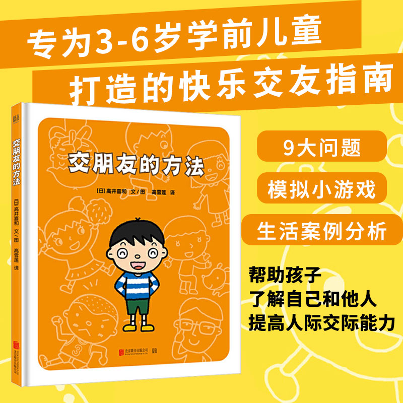 当当网正版童书交朋友的方法快乐成长绘本系列梦想成真的方法找到兴趣爱好的方法人际交往特长职业图画故事3-6岁小学生儿童绘本书