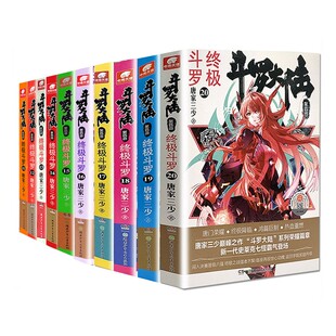 共10本 套装 斗罗大陆4终极斗罗小说11 20册