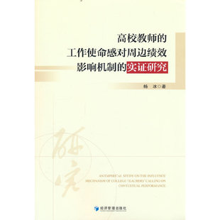 当当网 高校教师的工作使命感对周边绩效影响机制的实证研究 杨冰 经济管理出版社 正版书籍