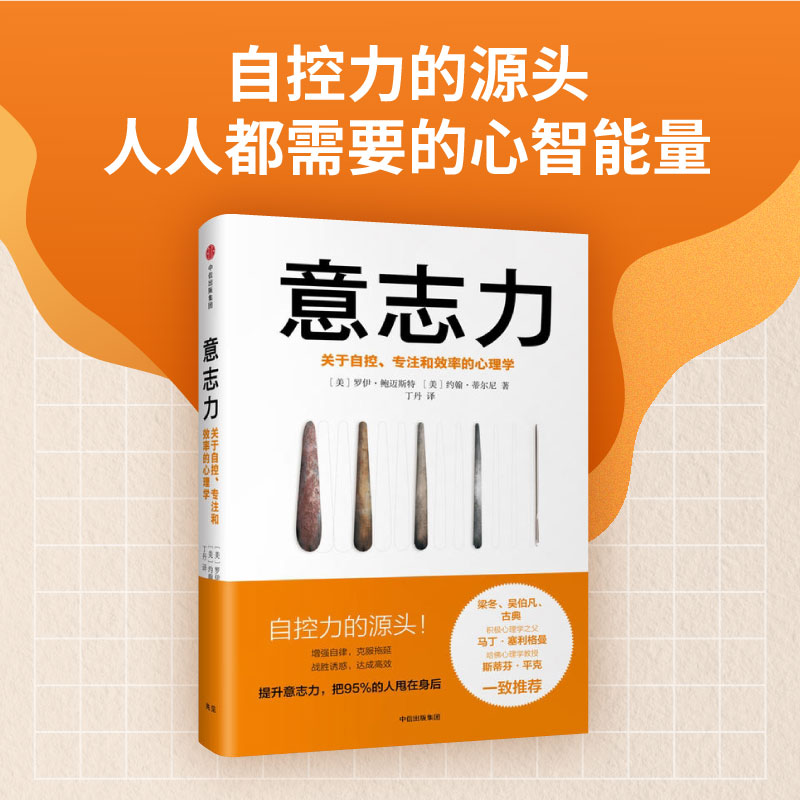 当当网 樊登推荐 意志力(关于自控专注和效率的心理学)(精) 增强自律 克服拖延 战胜 畅读心理学通俗读物