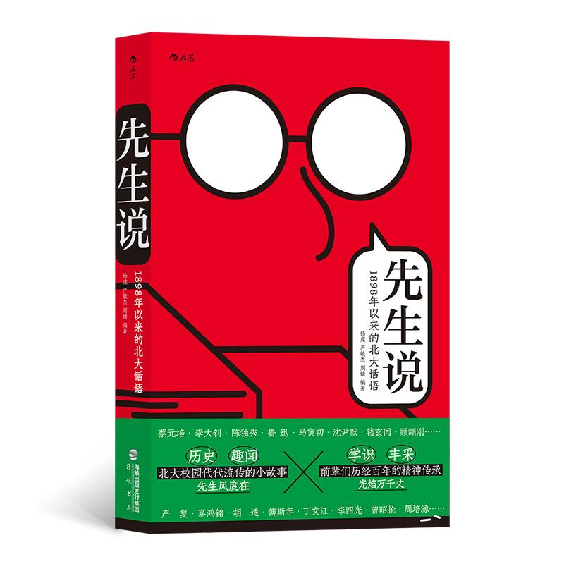 【当当网官方旗舰】先生说 1898年以来的北大话语新时代世说新语鲁迅李大钊辜鸿铭趣闻轶事学识段子集书籍