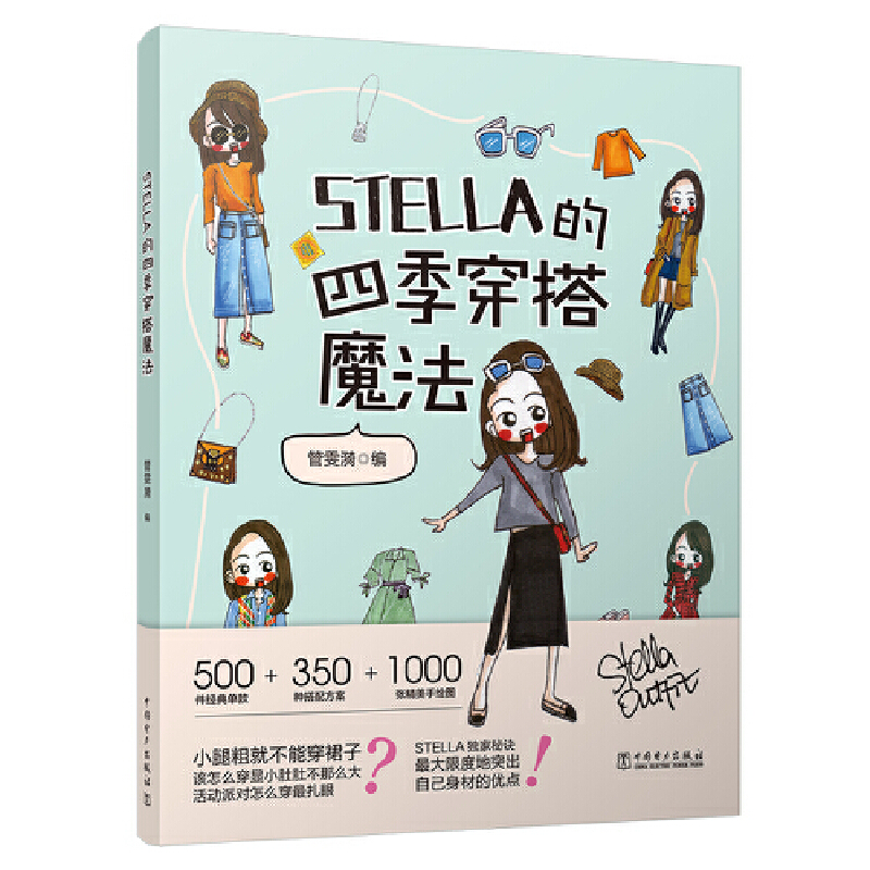 当当网 STELLA的四季穿搭魔法 正版书籍