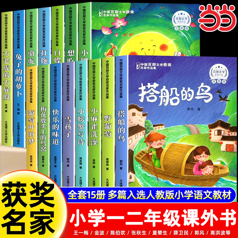 中国百部文学获奖名家作品集 全套15册小学生注音版一二年级阅读课外书必读三年级儿童趣味读物大字彩图故事书籍正版幼儿6岁以上